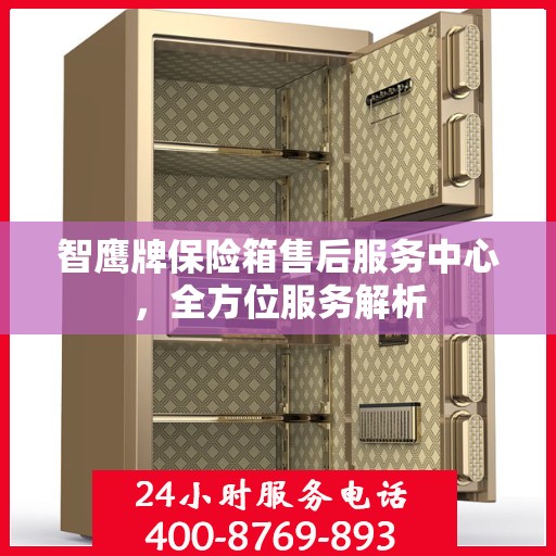 智鹰牌保险箱售后服务中心，全方位服务解析