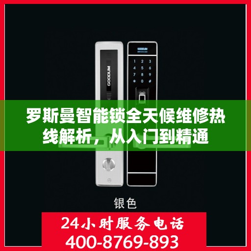 罗斯曼智能锁全天候维修热线解析，从入门到精通