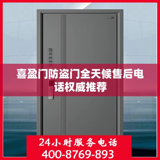 喜盈门防盗门全天候售后电话权威推荐