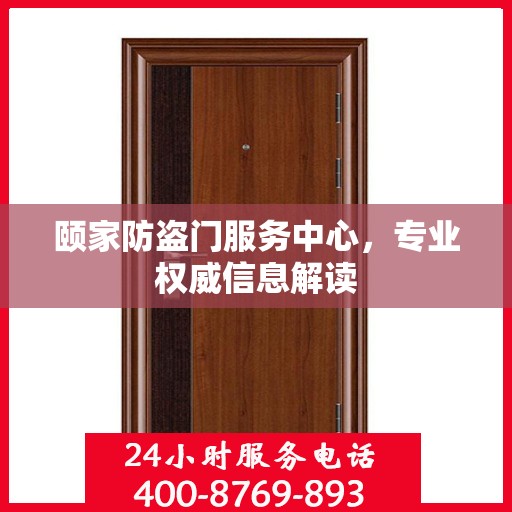 颐家防盗门服务中心，专业权威信息解读