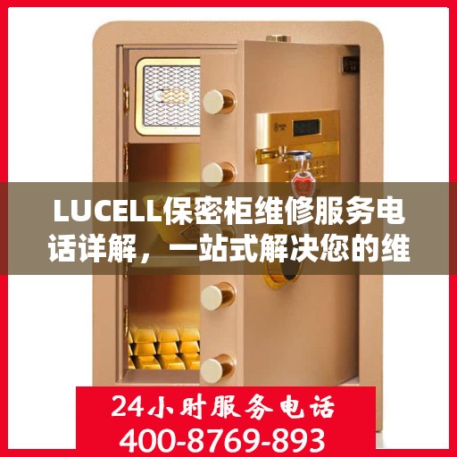 LUCELL保密柜维修服务电话详解，一站式解决您的维修需求
