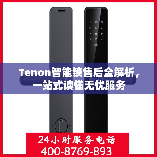 Tenon智能锁售后全解析，一站式读懂无忧服务