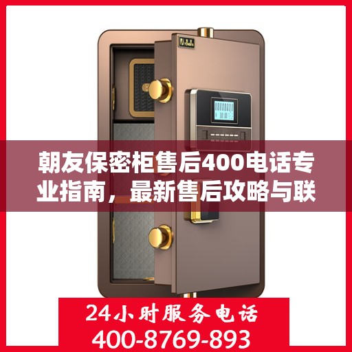 朝友保密柜售后400电话专业指南，最新售后攻略与联系方式