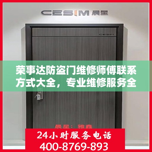 荣事达防盗门维修师傅联系方式大全，专业维修服务全面攻略