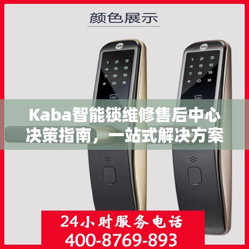 Kaba智能锁维修售后中心决策指南，一站式解决方案，保障您的智能锁无忧使用