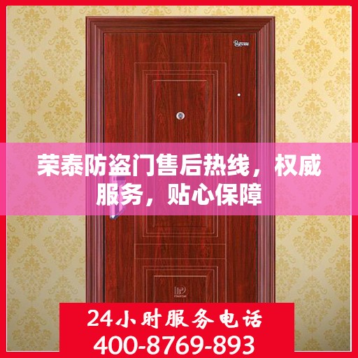 荣泰防盗门售后热线，权威服务，贴心保障