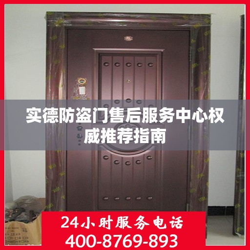 实德防盗门售后服务中心权威推荐指南