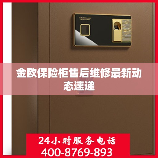 金欧保险柜售后维修最新动态速递