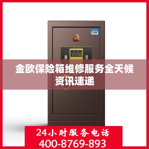金欧保险箱维修服务全天候资讯速递