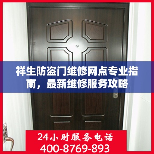 祥生防盗门维修网点专业指南，最新维修服务攻略