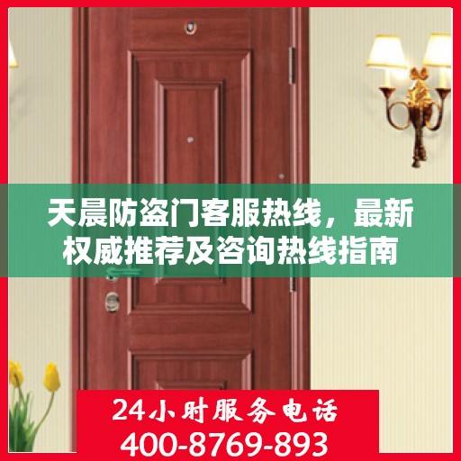天晨防盗门客服热线，最新权威推荐及咨询热线指南