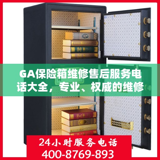 GA保险箱维修售后服务电话大全，专业、权威的维修支持
