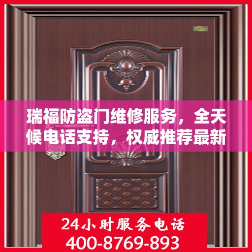 瑞福防盗门维修服务，全天候电话支持，权威推荐最新维修热线