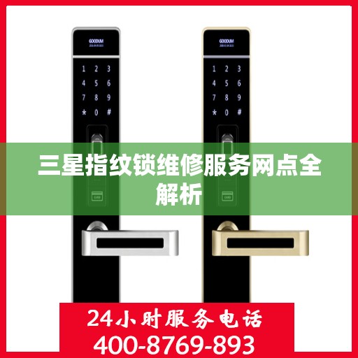 三星指纹锁维修服务网点全解析