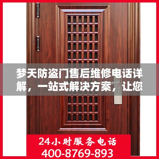 梦天防盗门售后维修电话详解，一站式解决方案，让您无忧！