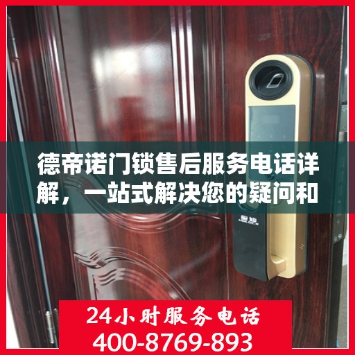 德帝诺门锁售后服务电话详解，一站式解决您的疑问和需求