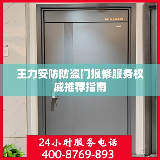 王力安防防盗门报修服务权威推荐指南
