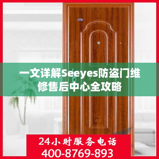 一文详解Seeyes防盗门维修售后中心全攻略