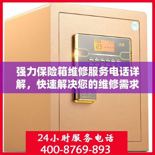 强力保险箱维修服务电话详解，快速解决您的维修需求