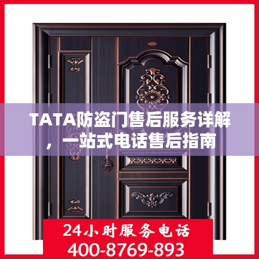 TATA防盗门售后服务详解，一站式电话售后指南