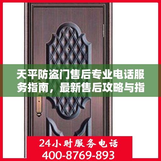 天平防盗门售后专业电话服务指南，最新售后攻略与指南