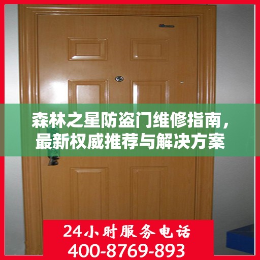 森林之星防盗门维修指南，最新权威推荐与解决方案