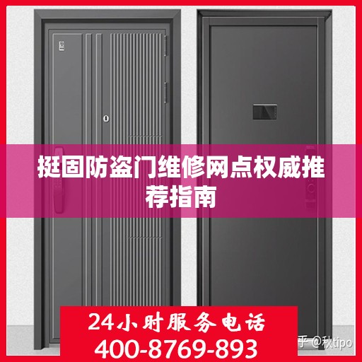 挺固防盗门维修网点权威推荐指南