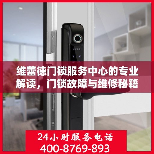 维蕾德门锁服务中心的专业解读，门锁故障与维修秘籍