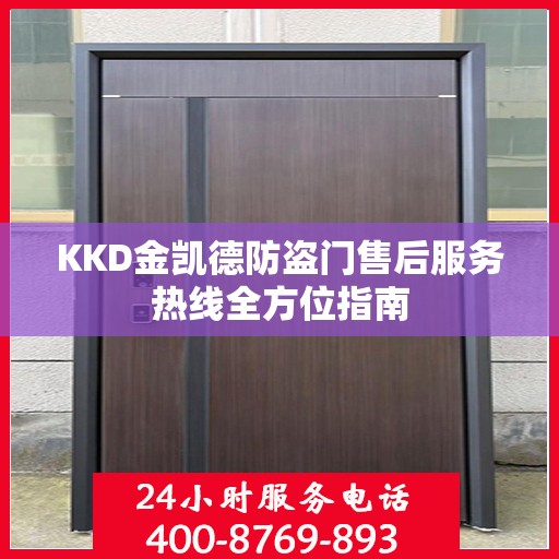 KKD金凯德防盗门售后服务热线全方位指南