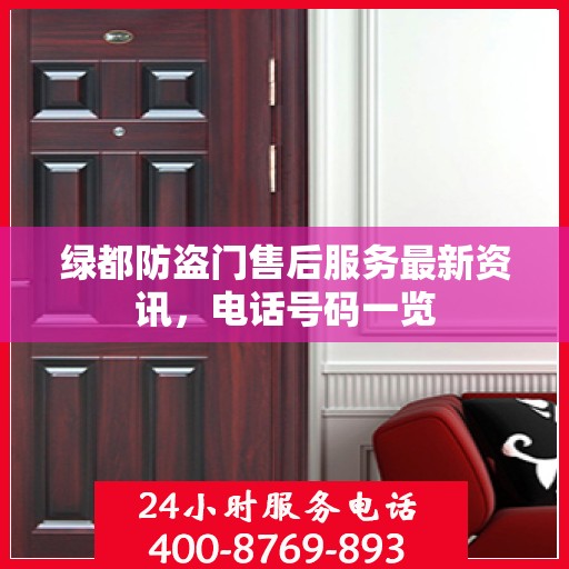 绿都防盗门售后服务最新资讯，电话号码一览