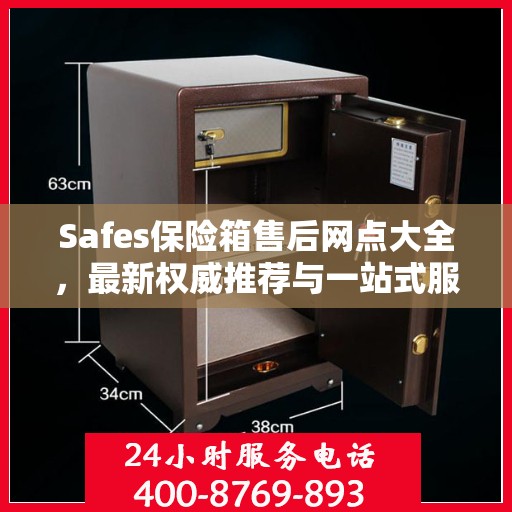 Safes保险箱售后网点大全，最新权威推荐与一站式服务