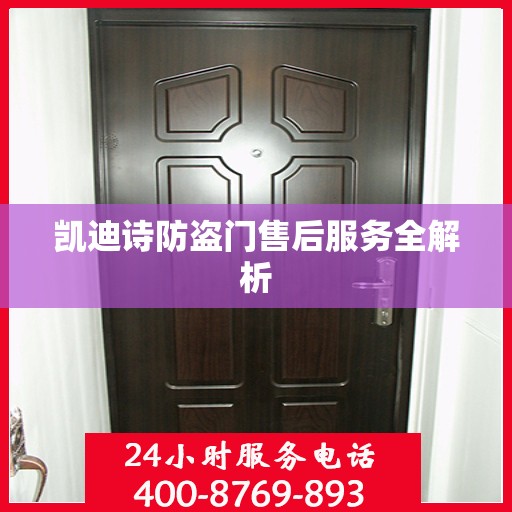 凯迪诗防盗门售后服务全解析