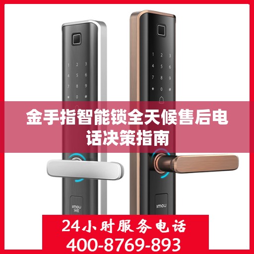 金手指智能锁全天候售后电话决策指南