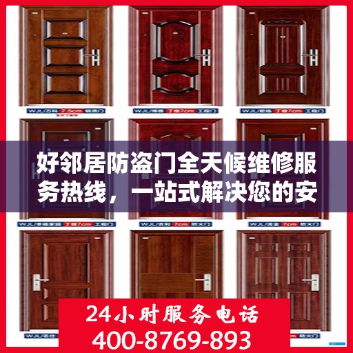 好邻居防盗门全天候维修服务热线，一站式解决您的安全门问题