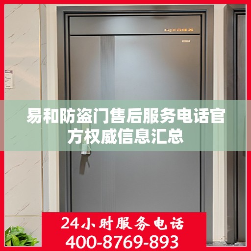 易和防盗门售后服务电话官方权威信息汇总