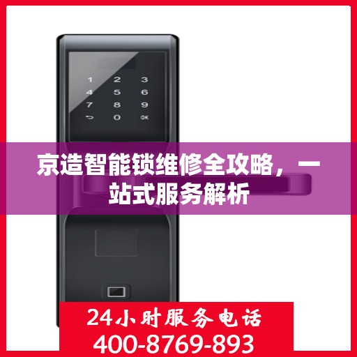 京造智能锁维修全攻略，一站式服务解析