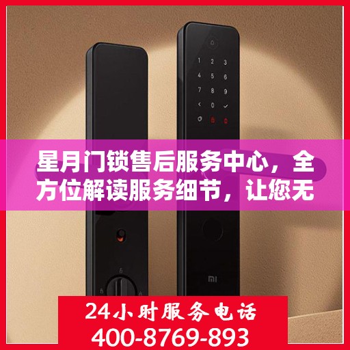 星月门锁售后服务中心，全方位解读服务细节，让您无忧解决锁具问题