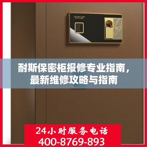 耐斯保密柜报修专业指南，最新维修攻略与指南