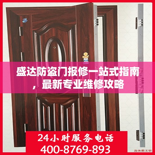 盛达防盗门报修一站式指南，最新专业维修攻略