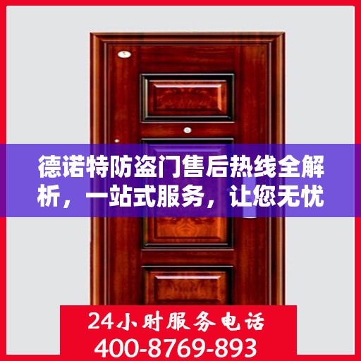 德诺特防盗门售后热线全解析，一站式服务，让您无忧购门