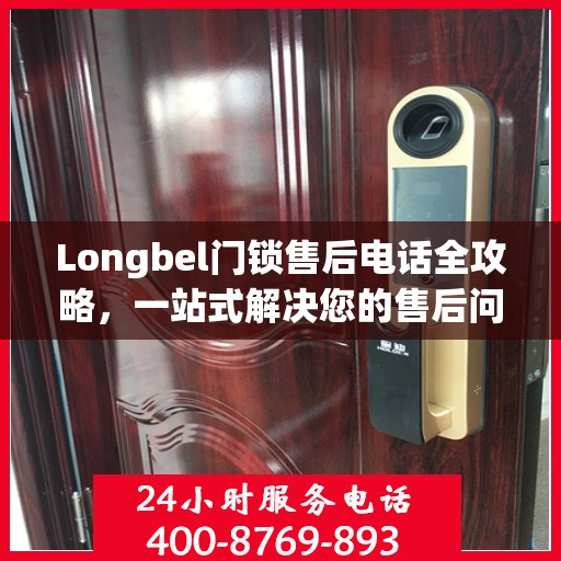 Longbel门锁售后电话全攻略，一站式解决您的售后问题