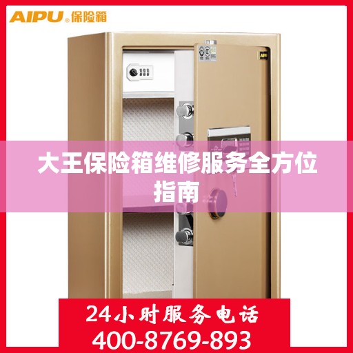 大王保险箱维修服务全方位指南
