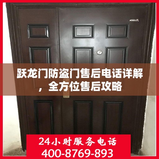 跃龙门防盗门售后电话详解，全方位售后攻略