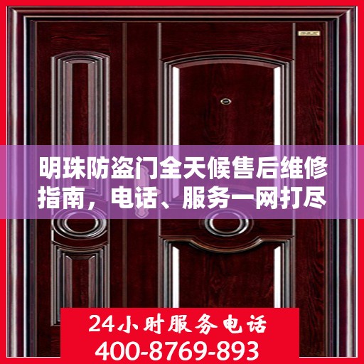 明珠防盗门全天候售后维修指南，电话、服务一网打尽