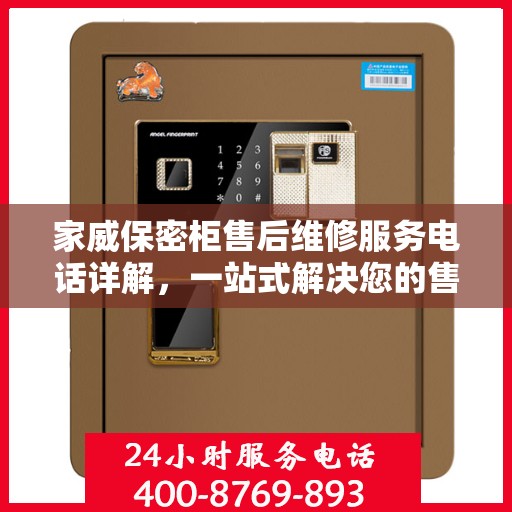 家威保密柜售后维修服务电话详解，一站式解决您的售后问题