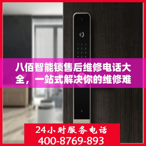 八佰智能锁售后维修电话大全，一站式解决你的维修难题