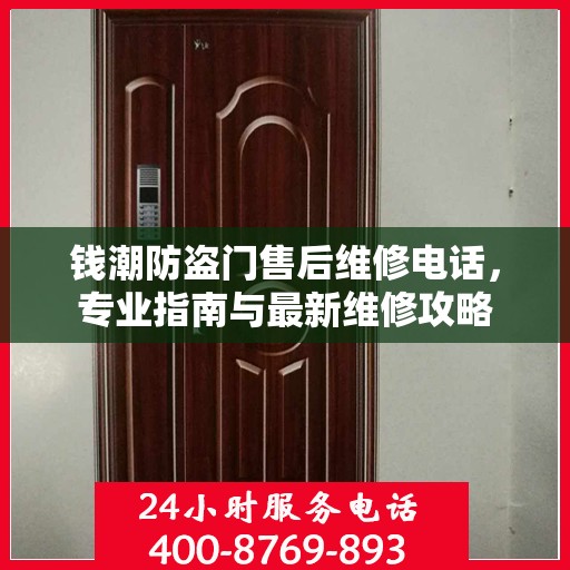 钱潮防盗门售后维修电话，专业指南与最新维修攻略