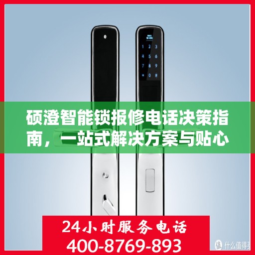 硕澄智能锁报修电话决策指南，一站式解决方案与贴心服务帮助您快速解决问题