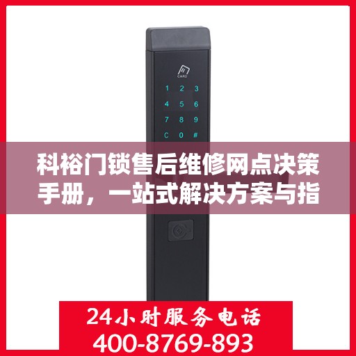 科裕门锁售后维修网点决策手册，一站式解决方案与指南