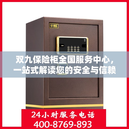 双九保险柜全国服务中心，一站式解读您的安全与信赖之选